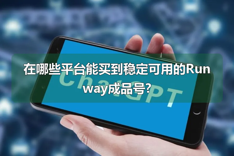 在哪些平台能买到稳定可用的Runway成品号?