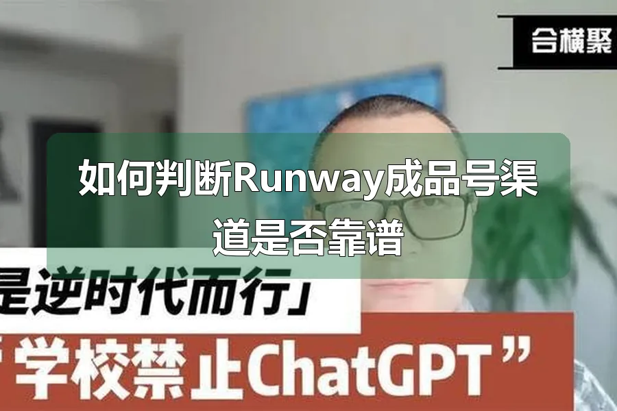 如何判断Runway成品号渠道是否靠谱