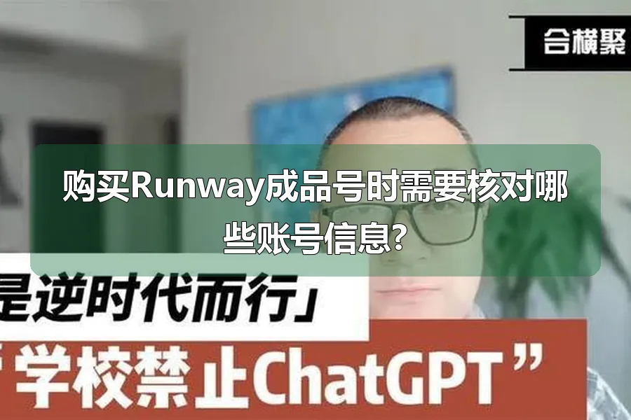 购买Runway成品号时需要核对哪些账号信息?