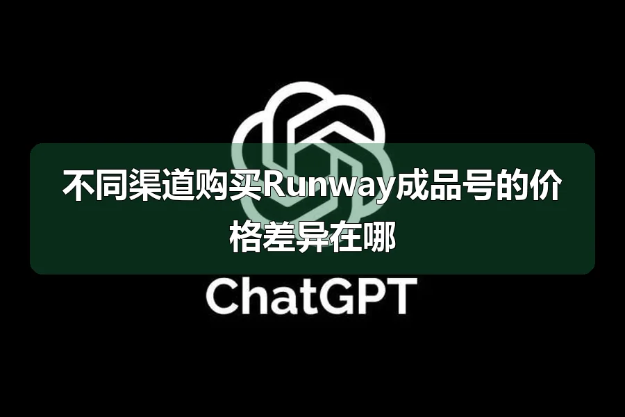 不同渠道购买Runway成品号的价格差异在哪