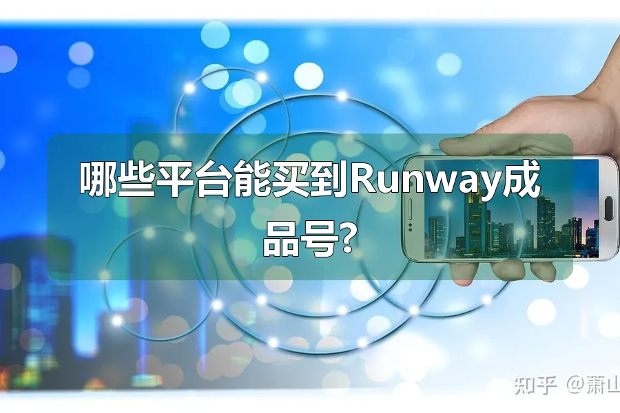 哪些平台能买到Runway成品号?