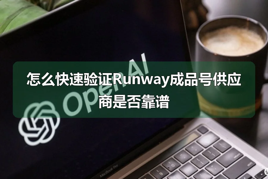 怎么快速验证Runway成品号供应商是否靠谱